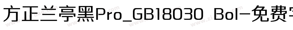 方正兰亭黑Pro_GB18030 Bol字体转换